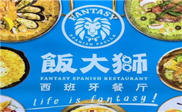 饭大狮西班牙餐厅