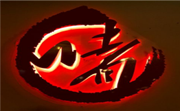 啫八粤菜