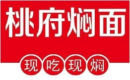 桃府焖面