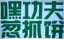 嘿功夫葱抓饼