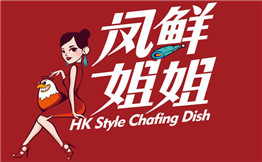 凤鲜姐姐港式打边炉