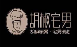 胡椒宅男