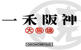 一禾阪神