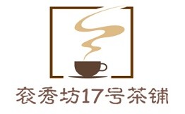 衮秀坊17号茶铺加盟