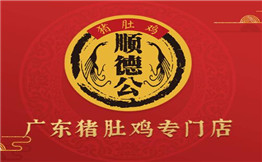 顺德公广式猪肚鸡