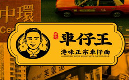 新记车仔王