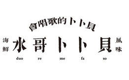 水哥卜卜贝