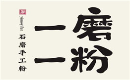 一磨一粉