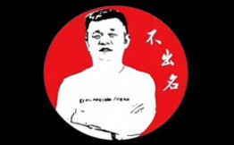 不出名火锅