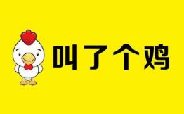 叫了个鸡