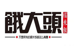 饿大头糯米饭