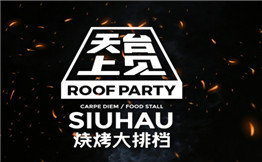 天台上见烧烤