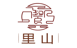 里山