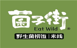 菌子街捞饭米线