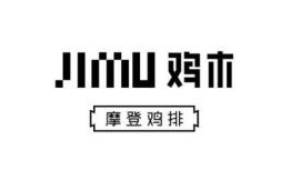 JIMU鸡木大鸡排