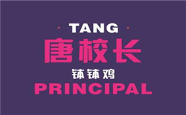 唐校长钵钵鸡