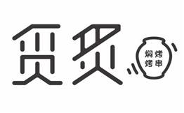 觅炙焖烤烤串
