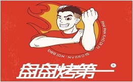 盘盘烤第一