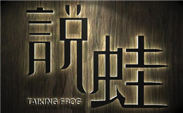 说蛙江湖菜