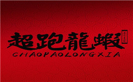超跑龙虾