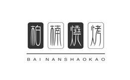 柏楠烧烤