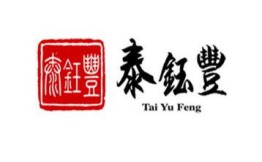 泰钰丰