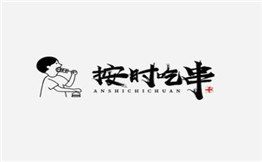 按时吃串