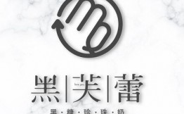黑芙蕾奶茶