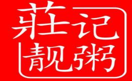 庄记靓粥