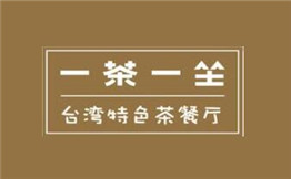 一茶一坐