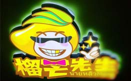 榴芒先生
