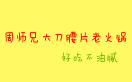 周师兄大刀腰片老火锅