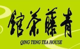 青藤茶馆