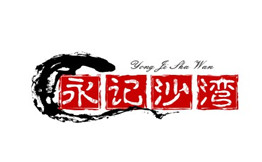 永记沙湾甜品