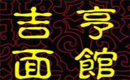 吉亨面馆