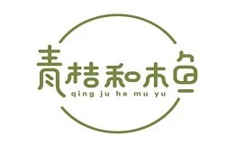 青桔和木鱼糕点
