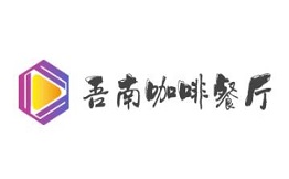 吾南咖啡餐厅