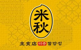 米秋主食店