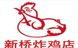 新桥炸鸡店