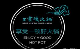 王家渡火锅店