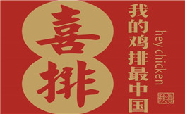喜排鸡排