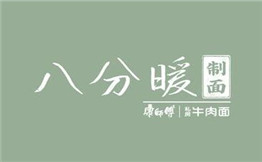 八分暖制面