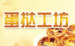 蛋挞工坊