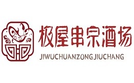 极屋串宗酒场