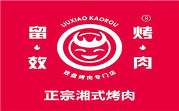 留效烤肉