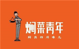 焖菜青年