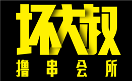 坏大叔撸串会所