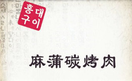 麻蒲碳烤肉