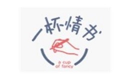 一杯情书