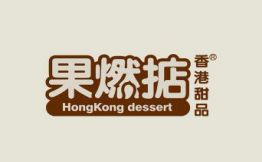 果燃掂港式甜品